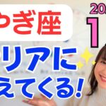 【やぎ座】ベストが見つかる✨新しい経済が動き出す✨スポットライトが当たるとき／占星術でみる1月の運勢と意識してほしいこと