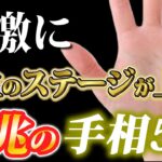 人生次のステージへ！この手相があったら今の仕事をやめるべきサイン5選