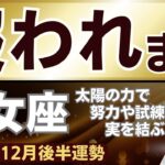 【乙女座】2024年12月後半おとめ座の運勢をタロット占い・占星術で鑑定～太陽の力で試練や努力が実を結び報われます～（総合運、恋愛運、仕事運、金運、健康運、対人・人間関係運）