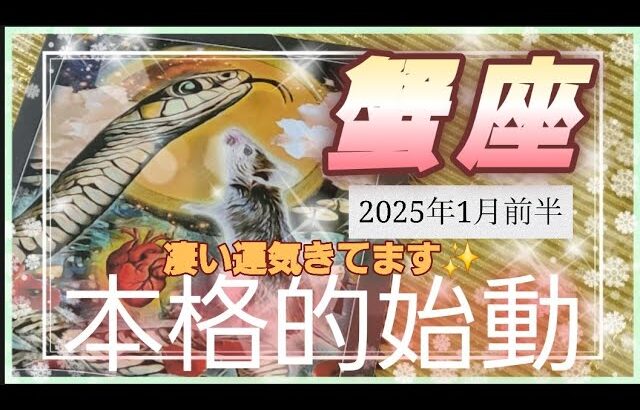 【2025.1月前半🍀】蟹座さんの運勢🌈凄い運気がきてます😳✨さぁ、本格的始動！！！この勢いにのらないてはありません💕