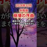 【水瓶座】2024年12月みずがめ座、運命の崩壊が始まる？タロットと星が告げる警告#水瓶座#みずがめ座