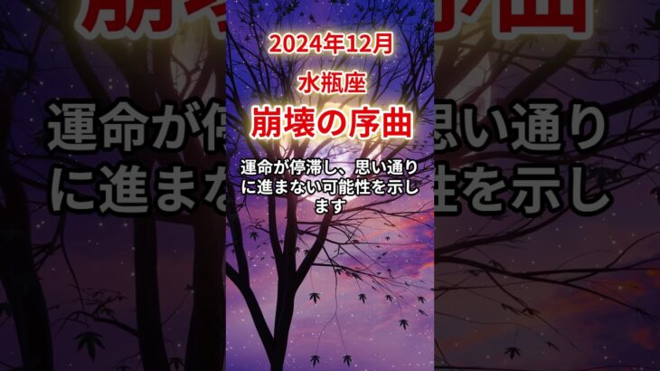 【水瓶座】2024年12月みずがめ座、運命の崩壊が始まる？タロットと星が告げる警告#水瓶座#みずがめ座