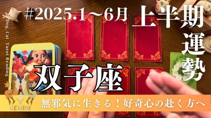 双子座♊️2025年上半期（1〜6月）の運勢　やったもの勝ち✨もっとチャレンジ❗️