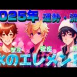 【✨2025年✨】水のエレメント🍀蟹座・蠍座・魚座の運勢・流れをみました🔮✨必見です！！@AirEraStar