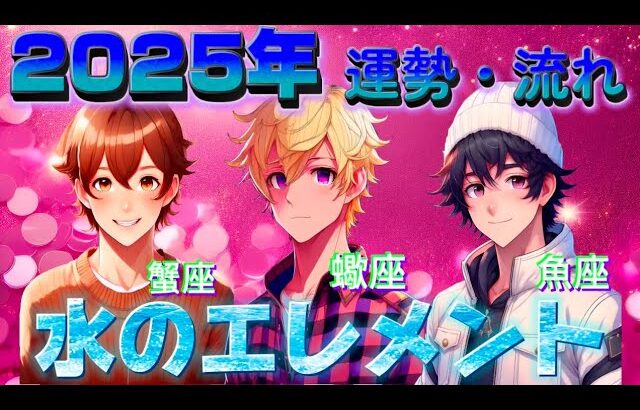 【✨2025年✨】水のエレメント🍀蟹座・蠍座・魚座の運勢・流れをみました🔮✨必見です！！@AirEraStar