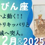 神運気の前兆！！2025年を目前に、最高の新展開へ。【12月の運勢・2025年上半期の流れ　天秤座】