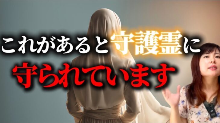 【安心してください】あなたは特別に護られています。守護霊が強い人の特徴4選