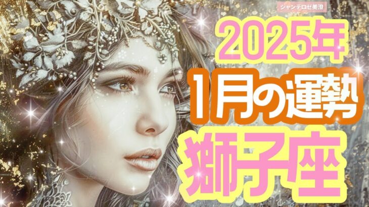 🌹🕊2025年1月の運勢【獅子座】お仕事・人間関係＆恋愛・金運🗝️🌹#獅子座