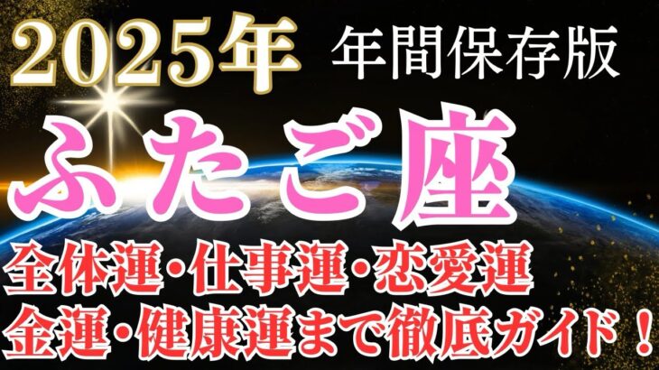 2025年双子座の運勢【年間保存版】全体運・仕事運・恋愛運・金運・健康運・冥王星水瓶座時代の過ごし方まで幸運をつかむための徹底ガイド！