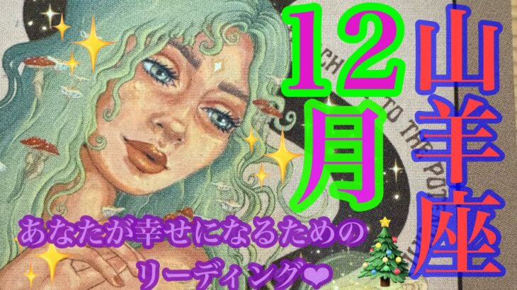 来ました！12月🎄✨山羊座さん🩷👼🩷すごっ‼️いよいよです‼️伝説の剣🗡️を手に入れて🐉✨わぉ😍❤️🌈