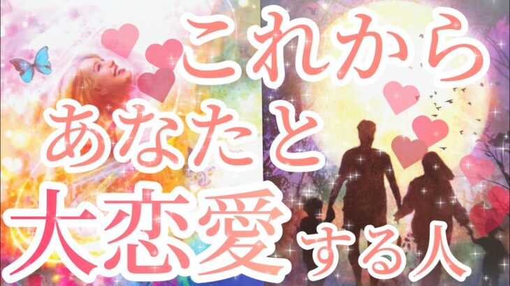 これからあなた様と大恋愛する人💖もう出会ってる方も☺️❤️その方の特徴、どんな風に出会う？いつ出会う？お互いの印象、お2人はどんな恋愛をする？タロット占い🔮