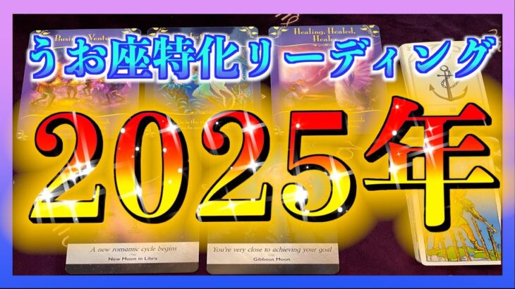 【2025年🐟】魚座さんの運勢🌈みてみました😆🙌【仕事】【金運】【人間関係】