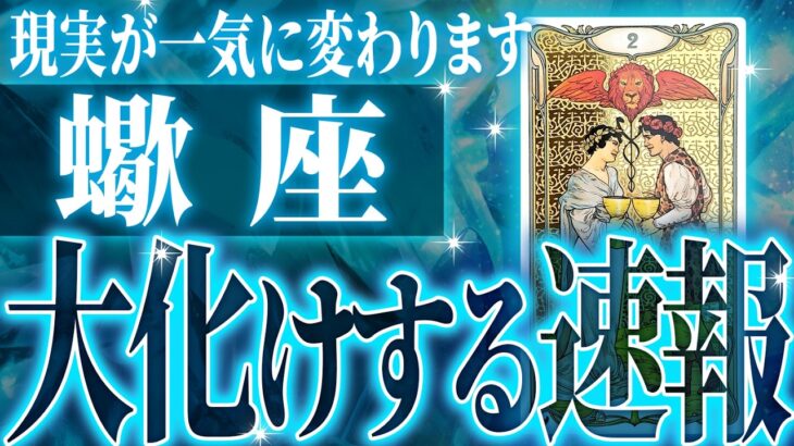 大変化✨蠍座の未来がヤバすぎた🌈人生が一気に動き出す時です【鳥肌級タロットリーディング】