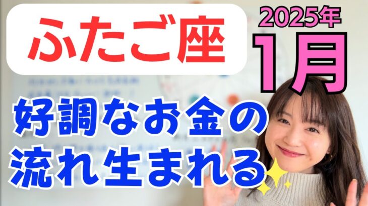 【ふたご座】嬉しい発見✨大きな安心感に包まれる✨お金の好調な流れが生まれる／占星術でみる1月の運勢と意識してほしいこと