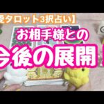 お相手様とあなた様の今後の展開はどうなる？！恋愛タロット3択占いで鑑定しました♪バランガン西原さゆり