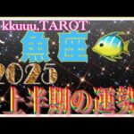 魚座♓️さん【2025年上半期1月〜6月の運勢・仕事運・対人運】2025年テーマ仏様「大黒天」🙏#タロット占い #2025 #星座別