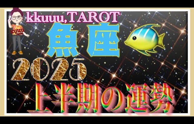 魚座♓️さん【2025年上半期1月〜6月の運勢・仕事運・対人運】2025年テーマ仏様「大黒天」🙏#タロット占い #2025 #星座別