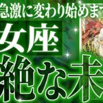 乙女座の1月に起きる重大な変化がやばすぎた✨今までの流れが一気に急変します【鳥肌級タロットリーディング】