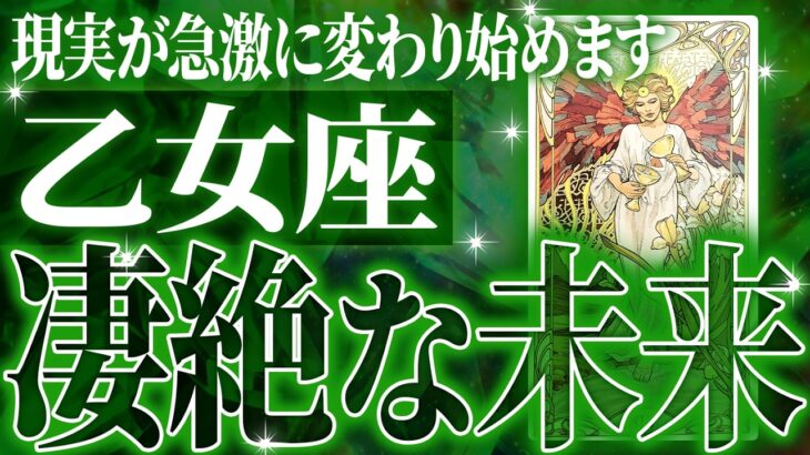 乙女座の1月に起きる重大な変化がやばすぎた✨今までの流れが一気に急変します【鳥肌級タロットリーディング】