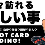 タロット占い⚠️あなたに何が訪れる？😎🪺恋愛・仕事・対人・願望・どんなこと？🦸‍♀️✨見た時がタイミング🎉