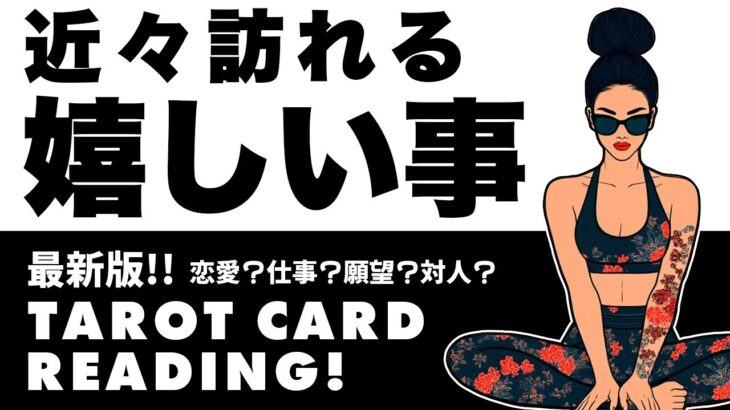 タロット占い⚠️あなたに何が訪れる？😎🪺恋愛・仕事・対人・願望・どんなこと？🦸‍♀️✨見た時がタイミング🎉