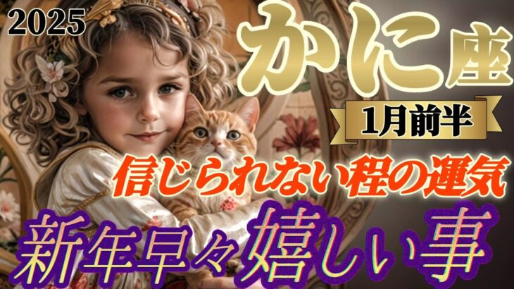 2025年【蟹座♋️1月前半運勢】新年早々嬉しい事　これはヤバいでしょ！…怖いくらい凄まじい天界パワーにアナタを邪魔するものは何もありません　✡️キャラ別鑑定付き✡️