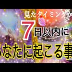 【ついに報われます❗️】見たタイミングから7日以内にあなたに起こる事🌈✨個人鑑定級タロット 占い🔮⚡️