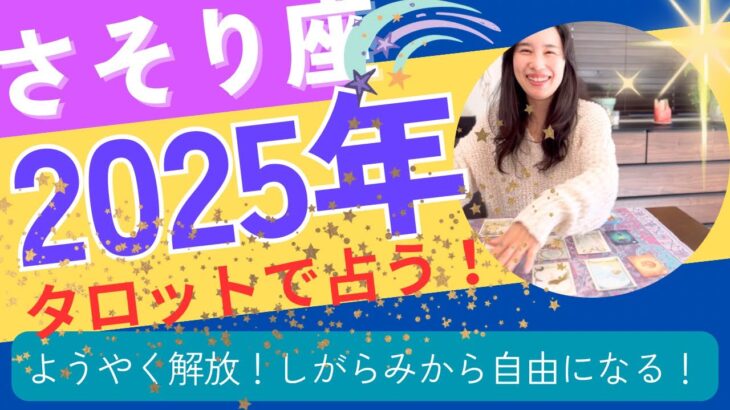 【さそり座】2025年の運勢／終わらせて→始まる🎉解放されホッとする！自由に自分を表現！