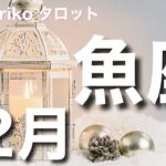 【魚座さん 12月の運勢】太陽のように輝くとき。内側から湧いてくるパワーを発揮、新たなことを始める