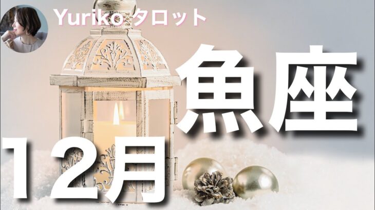 【魚座さん 12月の運勢】太陽のように輝くとき。内側から湧いてくるパワーを発揮、新たなことを始める