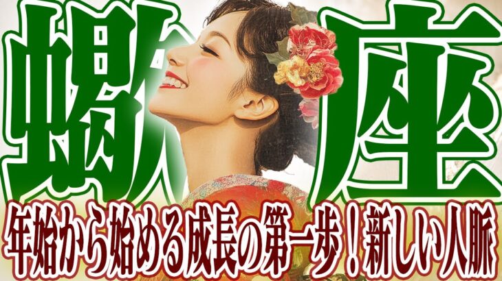 【さそり座12月下旬〜1月上旬】年始から始める成長の第一歩｜臨時収入＆人脈で2025年が大変革の年に【癒しの眠れる占い】