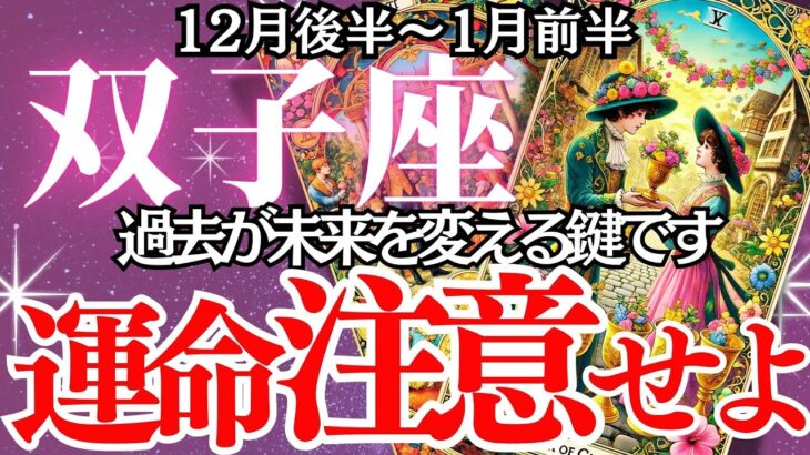 【双子座】2024年12月後半～2025年1月前半、ふたご座の運勢｜今こそ新しいステージへ！恋愛・仕事・未来が大きく好転するタイミングとは？