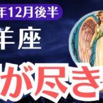 【牡羊座】2024年12月後半おひつじ座、涙が尽きる試練と再生への運命のメッセージ