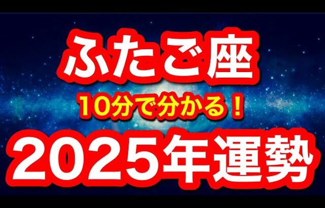 2025年の運勢🪷ふたご座　努力が大きく報われる時！いよいよ本格始動です！！望むものを大胆に描いてみて(仕事・お金・人間関係)