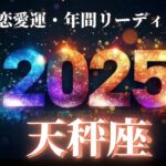 【天秤座2025年の恋愛運💗】1年間の流れ❗️必ず掴み取る幸せ🤩💫行動しか勝たん💪🔥運勢をガチで深堀り✨マユコの恋愛タロット占い🔮