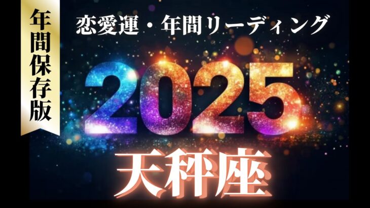 【天秤座2025年の恋愛運💗】1年間の流れ❗️必ず掴み取る幸せ🤩💫行動しか勝たん💪🔥運勢をガチで深堀り✨マユコの恋愛タロット占い🔮