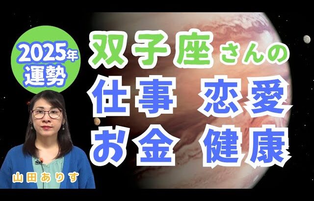 2025年双子座の運勢「仕事・恋愛結婚・金運・健康・総合」ハッピー占い・占星術ライター山田ありす