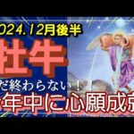 【12月後半🍀】牡牛座さんの運勢🌈まだ終わらない！！今年中に心願成就✨✨✨