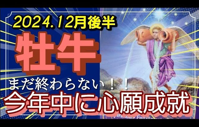 【12月後半🍀】牡牛座さんの運勢🌈まだ終わらない！！今年中に心願成就✨✨✨