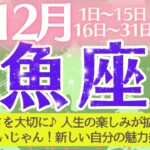 【魚座♓️さん🎄12月】純真さに向き合ってみると人生の楽しみが拡大🌈結構良いじゃん💖新しい自分の魅力発見できる🥂🎉