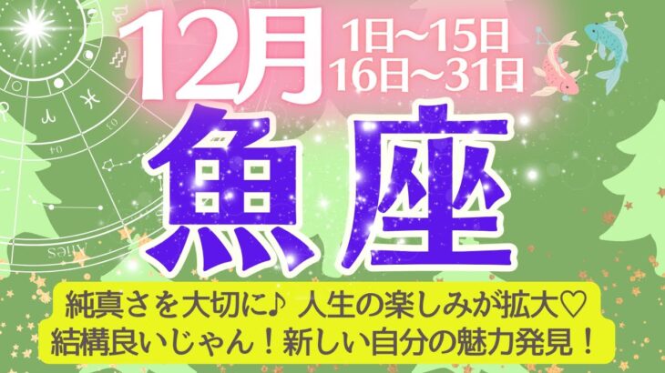 【魚座♓️さん🎄12月】純真さに向き合ってみると人生の楽しみが拡大🌈結構良いじゃん💖新しい自分の魅力発見できる🥂🎉