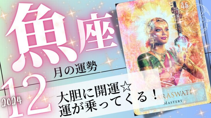 魚座♓️2024年12月の運勢🌈開運が加速❗️✨思い立ったら吉日💖癒しと気付きのタロット占い