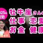 2025年牡牛座の運勢／仕事・恋愛・お金・健康・総合ハッピー占い・占星術ライター山田ありす