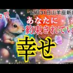 近々😳⁉️あなたに約束されている幸せ🌈✨12月31日山羊座新月リーディング🌚お知らせあり💓