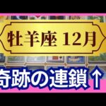 【牡羊座♈12月運勢】うわっすごい！個人鑑定級のグランタブローリーディング✨ありえない奇跡の連鎖！周りも巻き込んであなたの世界を創っていく（仕事運　金運）タロット＆オラクル＆ルノルマンカード