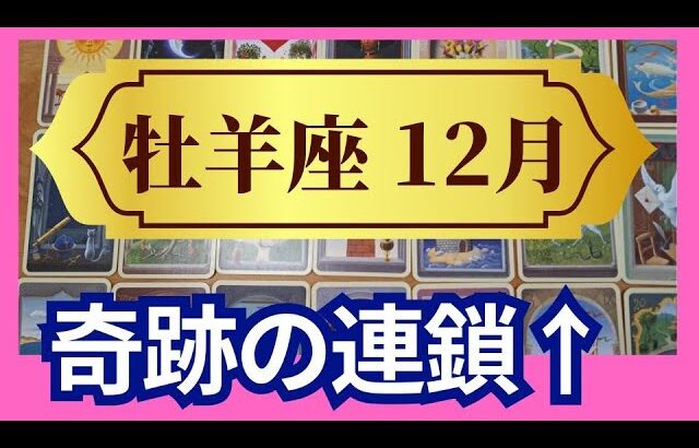 【牡羊座♈12月運勢】うわっすごい！個人鑑定級のグランタブローリーディング✨ありえない奇跡の連鎖！周りも巻き込んであなたの世界を創っていく（仕事運　金運）タロット＆オラクル＆ルノルマンカード