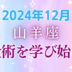 山羊座12月の星座占い：冥王星が導く山羊座の変革の季節～お金と人間関係が生み出す魔法の12月、自分らしさを解き放つチャンス！｜2024年12月山羊座の運勢