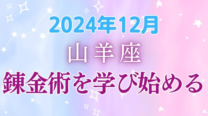 山羊座12月の星座占い：冥王星が導く山羊座の変革の季節～お金と人間関係が生み出す魔法の12月、自分らしさを解き放つチャンス！｜2024年12月山羊座の運勢