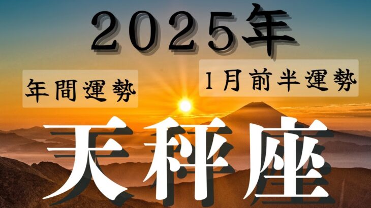 ❤️🕊️【てんびん座♎さん】🌄《2025年総合運》《2025年1月前半》リーディング🌱2025年12星座別✨天秤座運勢♠ルノルマンカードグランタブロー♠タロットカード・オラクルカードもみていきましょう