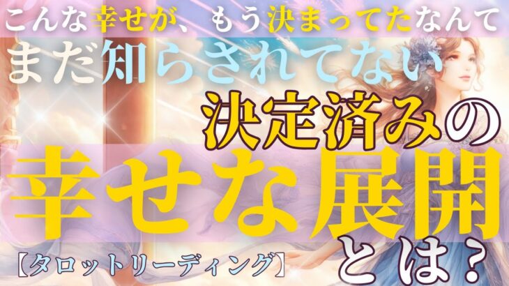 【準備はできてる？✨】幸運の連鎖が始まる…！選んだ方で違う未来が💫当たるタロット占い